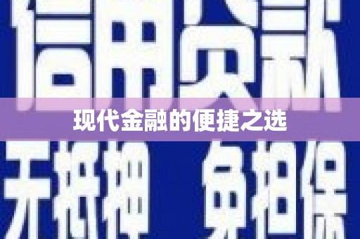 淮上现代金融的便捷之选