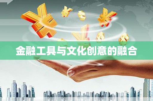 淮上金融工具与文化创意的融合