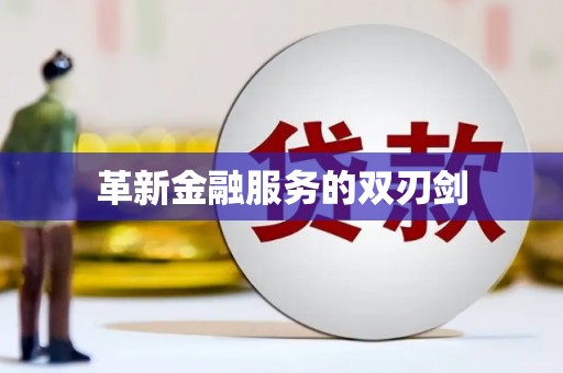 淮上革新金融服务的双刃剑