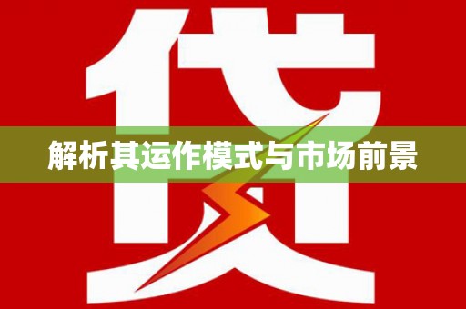 淮上解析其运作模式与市场前景