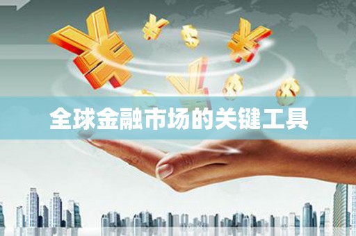 淮上全球金融市场的关键工具