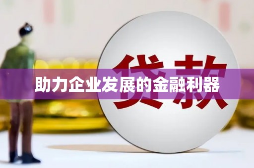 淮上助力企业发展的金融利器
