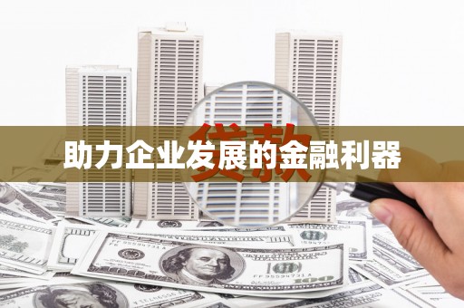 淮上助力企业发展的金融利器