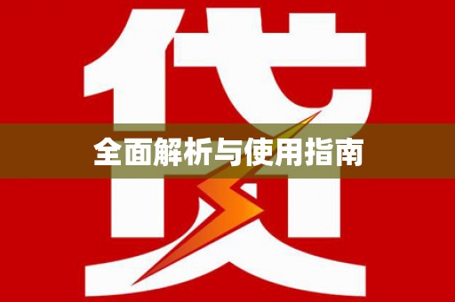 淮上全面解析与使用指南