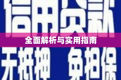 淮上全面解析与实用指南
