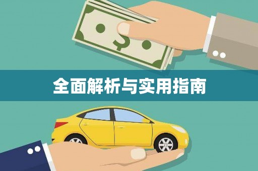 淮上全面解析与实用指南