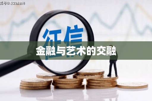 淮上金融与艺术的交融