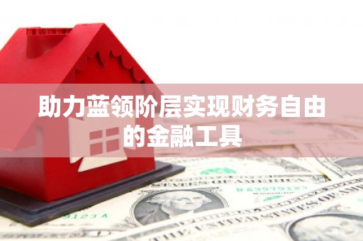 淮上助力蓝领阶层实现财务自由的金融工具