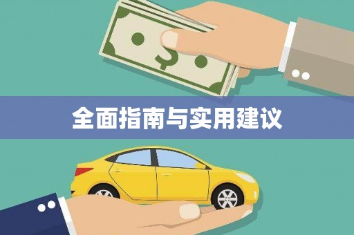 淮上全面指南与实用建议