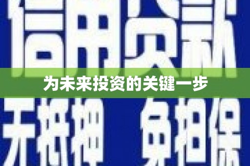 淮上为未来投资的关键一步