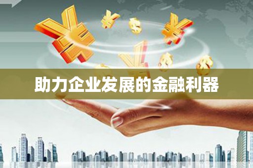 淮上助力企业发展的金融利器