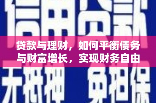 淮上贷款与理财，如何平衡债务与财富增长，实现财务自由