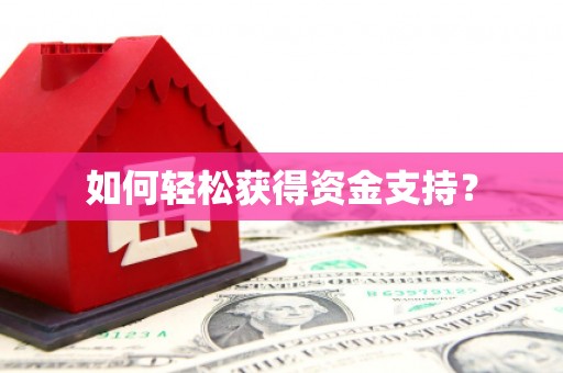 淮上如何轻松获得资金支持？