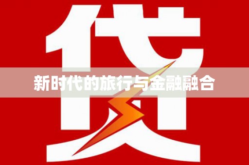 淮上新时代的旅行与金融融合