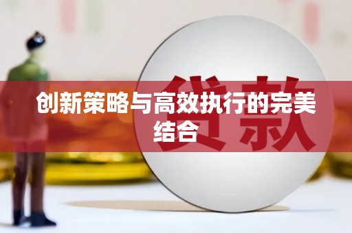 淮上创新策略与高效执行的完美结合
