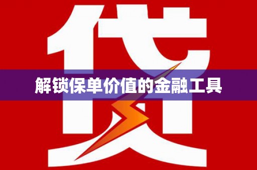 淮上解锁保单价值的金融工具