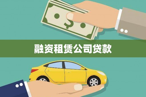 淮上融资租赁公司贷款
