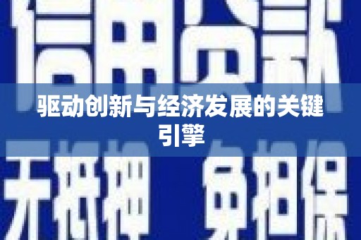 淮上驱动创新与经济发展的关键引擎