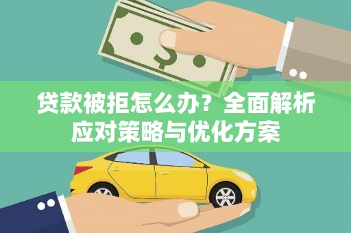 淮上贷款被拒怎么办？全面解析应对策略与优化方案