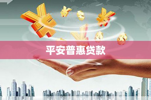 淮上平安普惠贷款