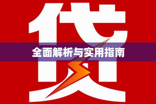 淮上全面解析与实用指南