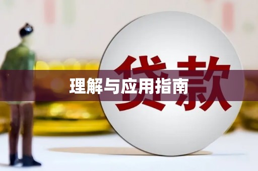 淮上理解与应用指南