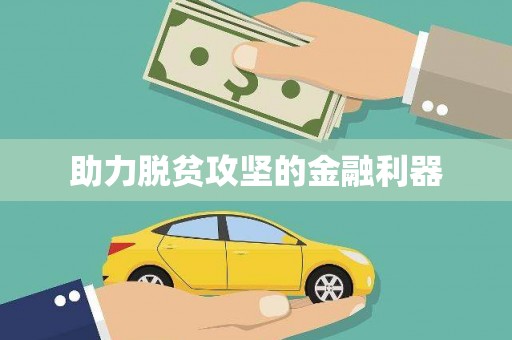 淮上助力脱贫攻坚的金融利器