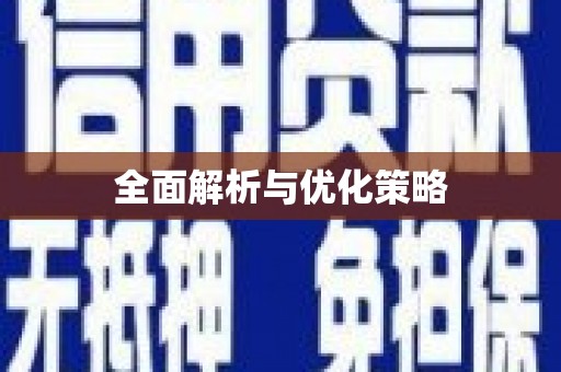 淮上全面解析与优化策略