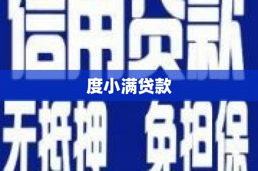 淮上度小满贷款