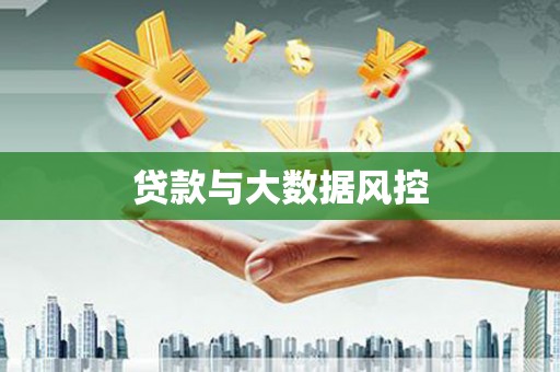 淮上贷款与大数据风控
