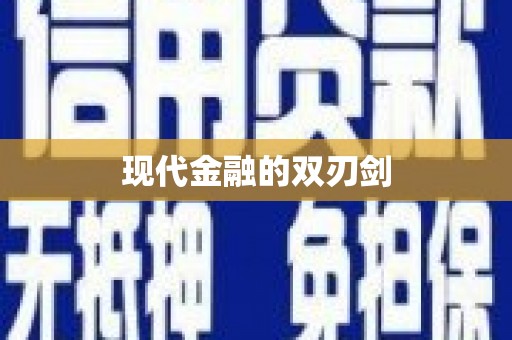 淮上现代金融的双刃剑