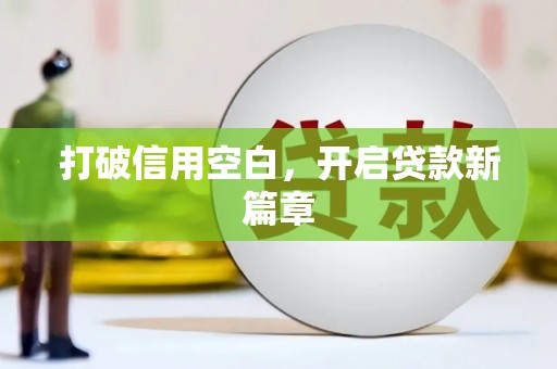 淮上打破信用空白，开启贷款新篇章