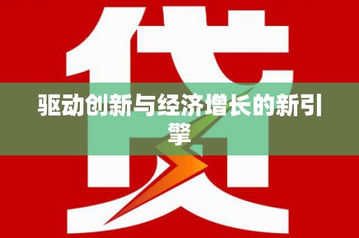 淮上驱动创新与经济增长的新引擎