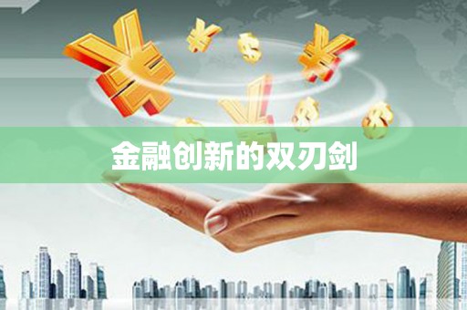 淮上金融创新的双刃剑