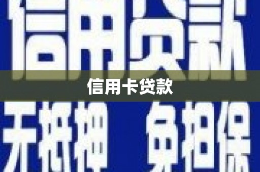淮上信用卡贷款