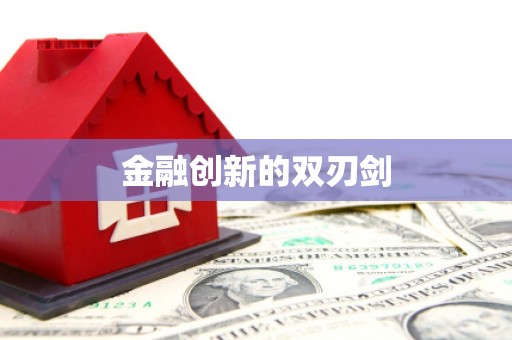 淮上金融创新的双刃剑