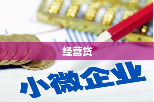 淮上经营贷