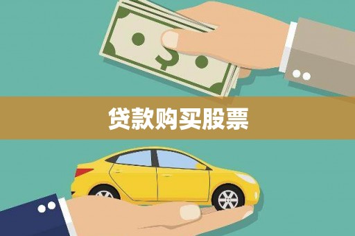 淮上贷款购买股票