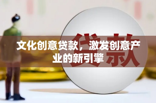 淮上文化创意贷款，激发创意产业的新引擎