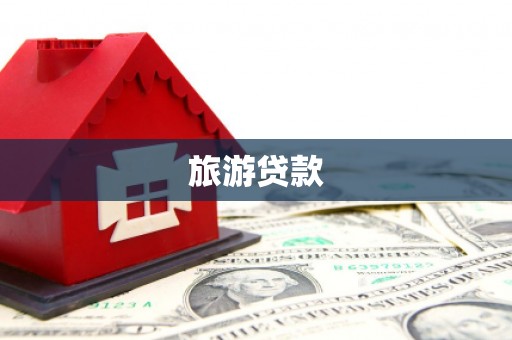 淮上旅游贷款