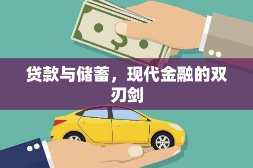 淮上贷款与储蓄，现代金融的双刃剑